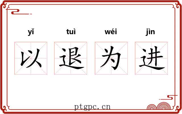 以退为进