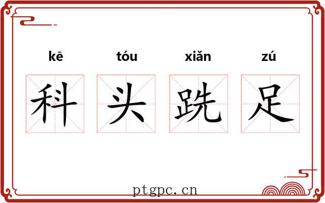 科头跣足