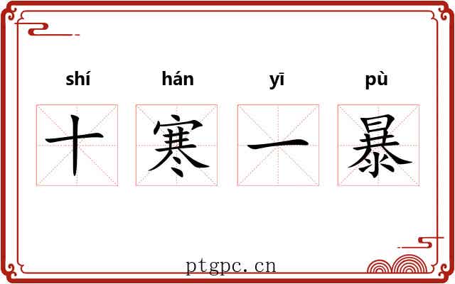 十寒一暴