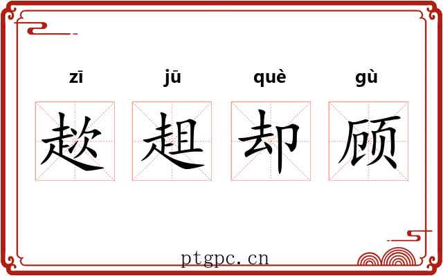 趑趄却顾
