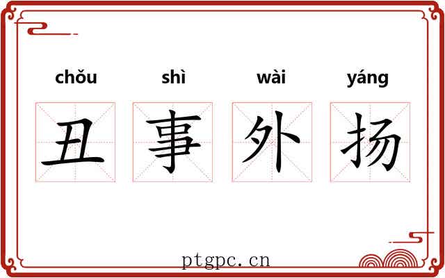 丑事外扬