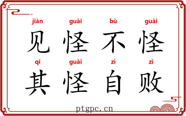 见怪不怪，其怪自败