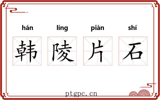 韩陵片石