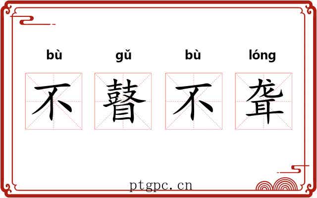 不瞽不聋