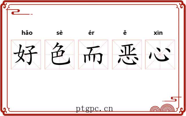 好色而恶心