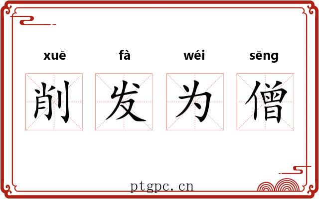 削发为僧
