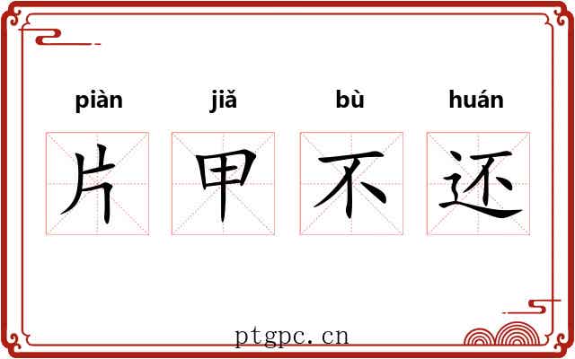 片甲不还