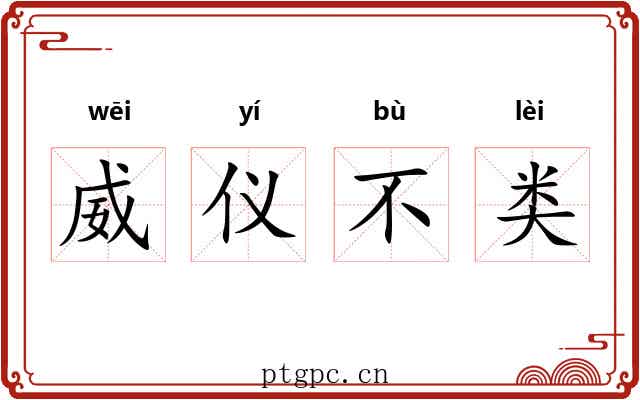 威仪不类