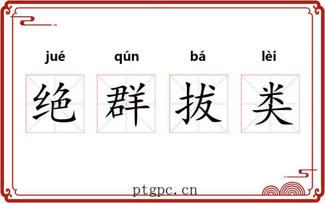 绝群拔类