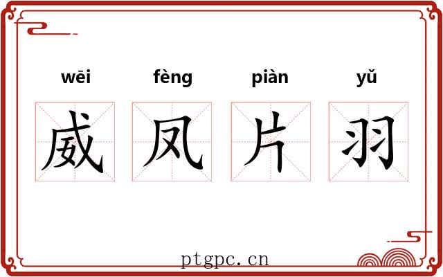 威凤片羽