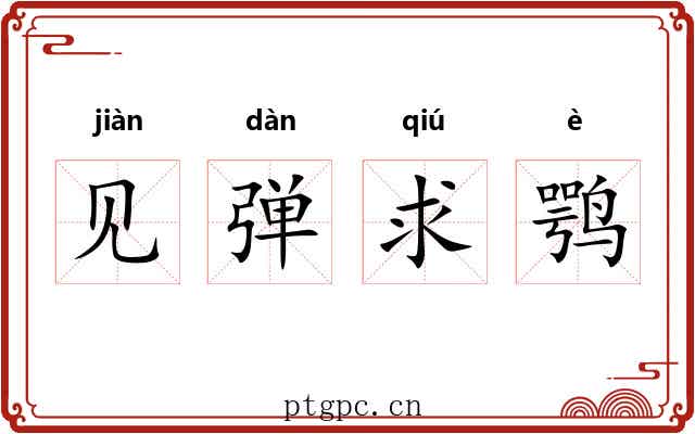 见弹求鹗