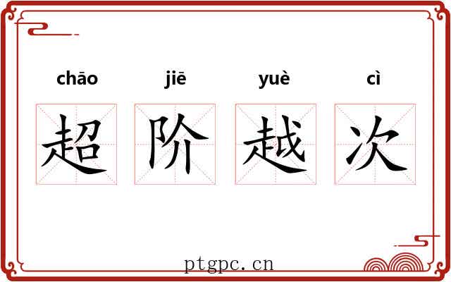 超阶越次