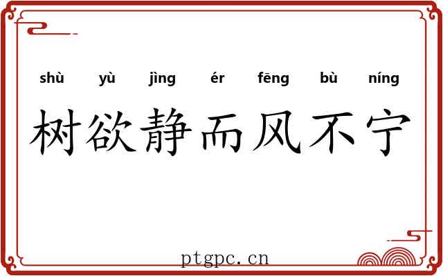 树欲静而风不宁
