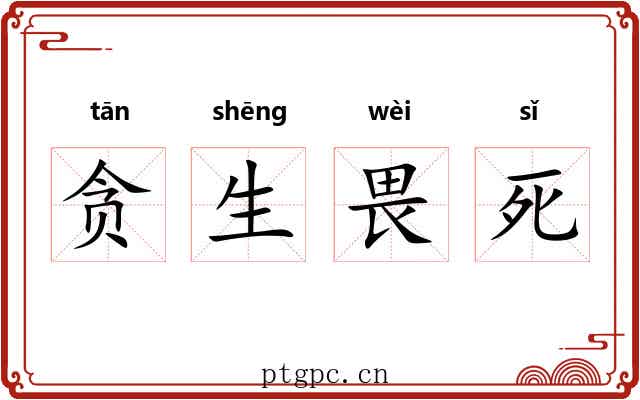 贪生畏死