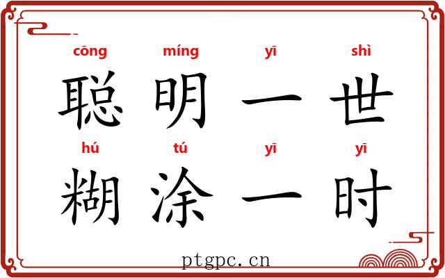 聪明一世，糊涂一时