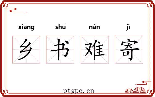 乡书难寄