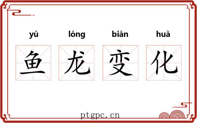 鱼龙变化