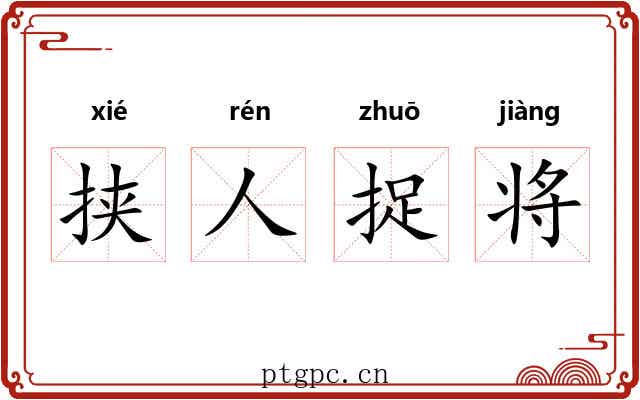 挟人捉将