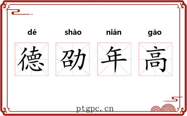 德劭年高