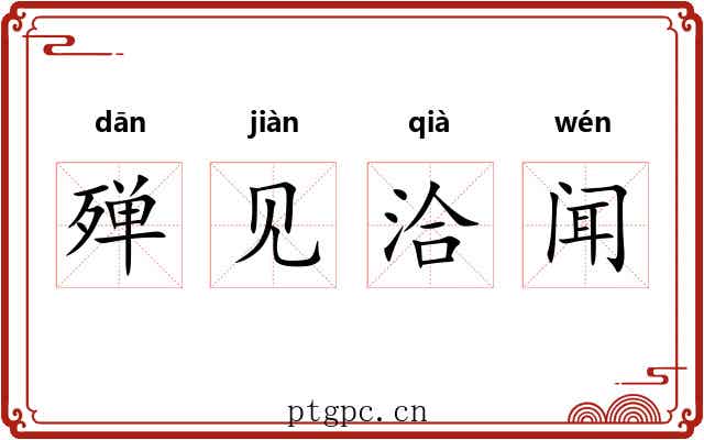 殚见洽闻