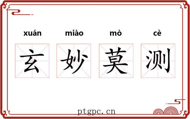 玄妙莫测