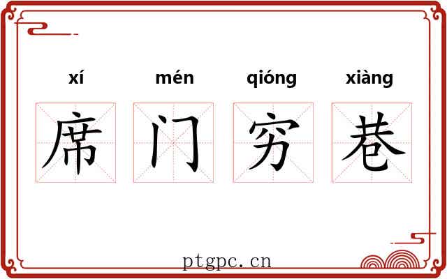 席门穷巷