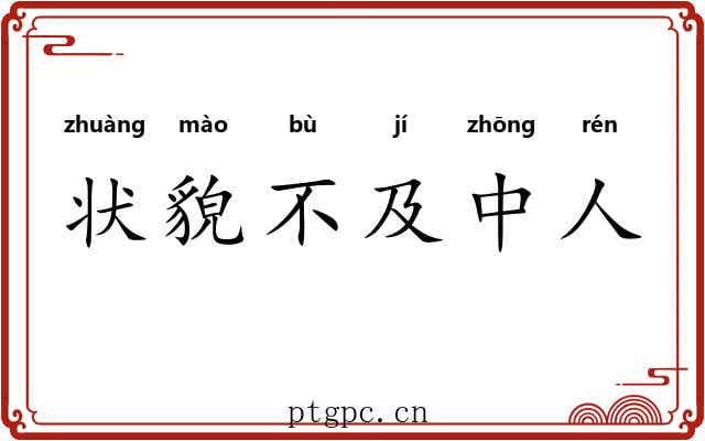 状貌不及中人