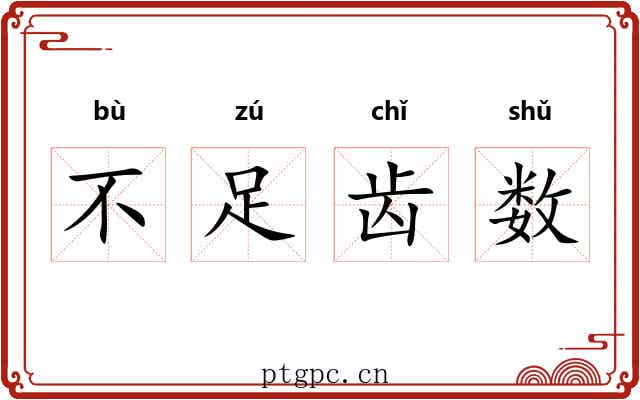 不足齿数