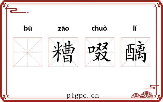𫗦糟啜醨