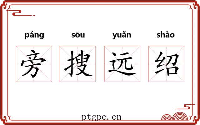 旁搜远绍