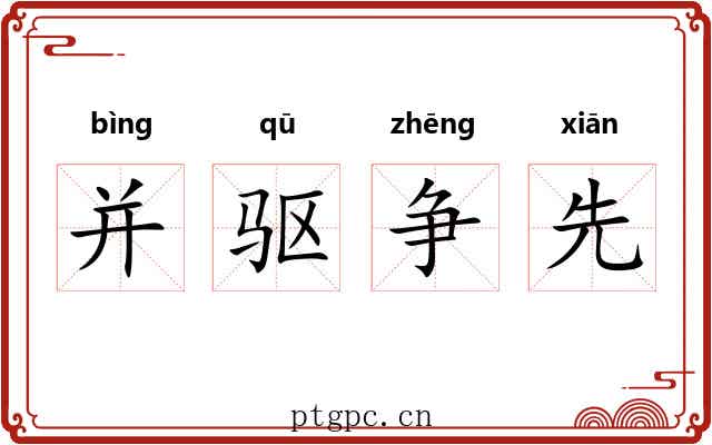 并驱争先