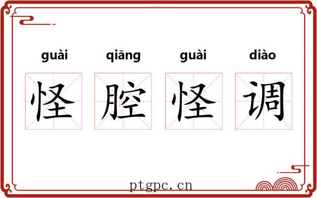 怪腔怪调