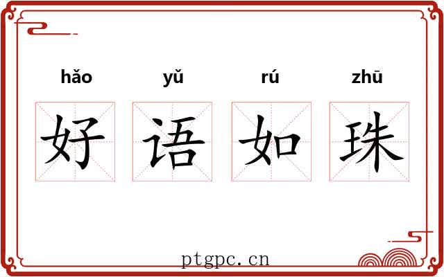 好语如珠
