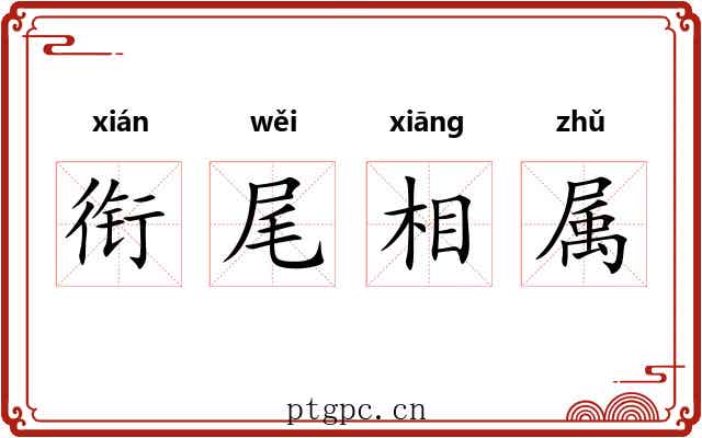 衔尾相属