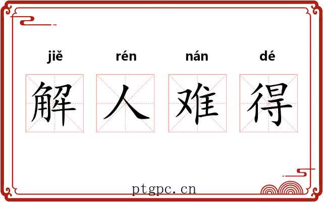 解人难得