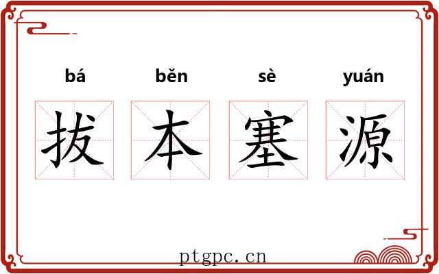 拔本塞源