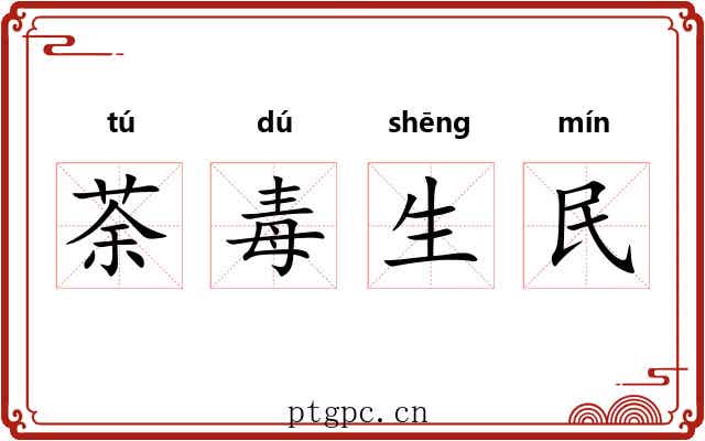 荼毒生民