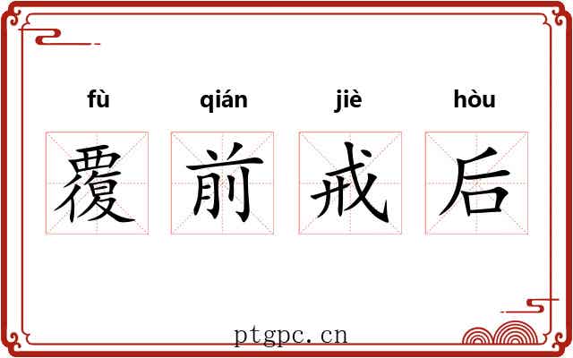 覆前戒后