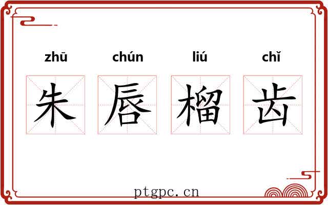 朱唇榴齿
