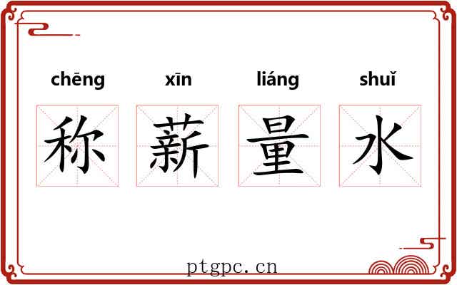 称薪量水