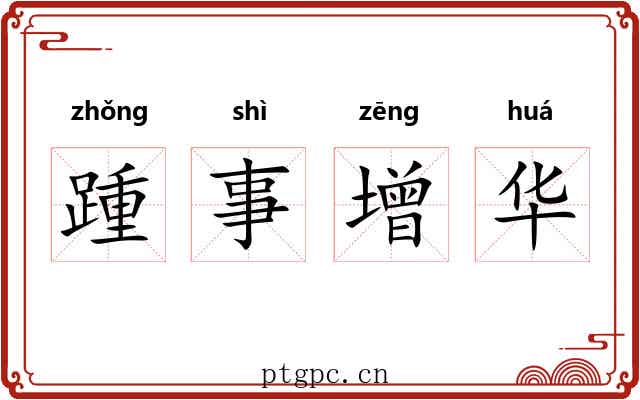 踵事增华