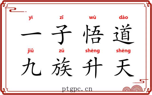 一子悟道，九族升天