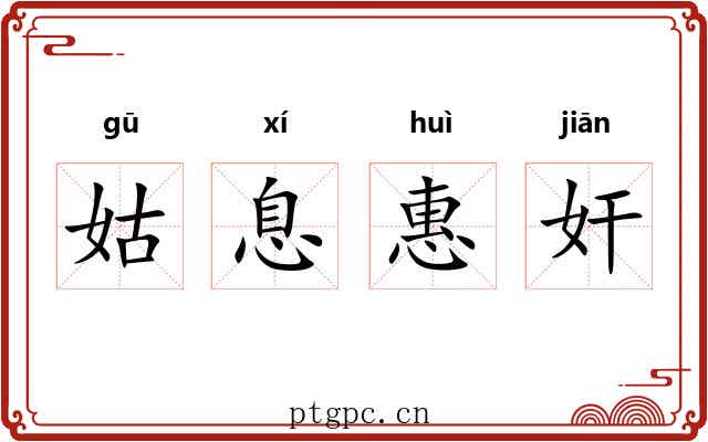 姑息惠奸