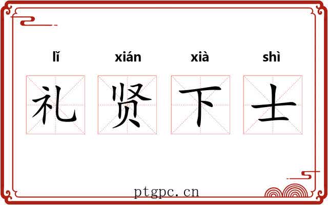 礼贤下士
