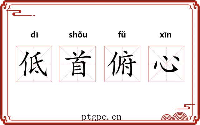 低首俯心