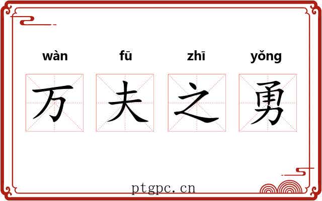 万夫之勇