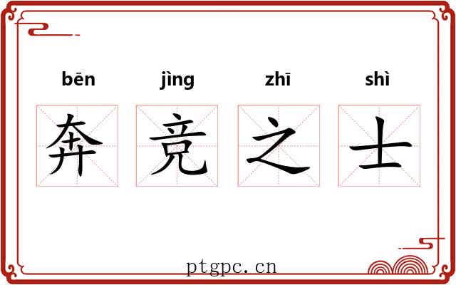 奔竞之士