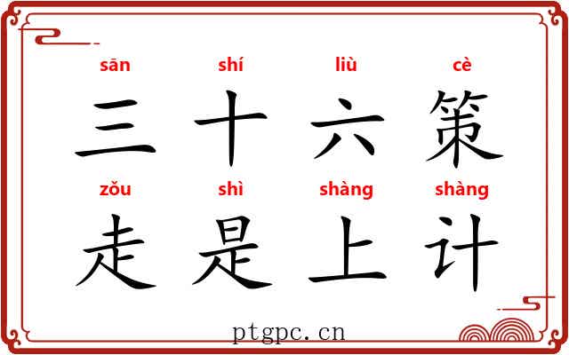 三十六策，走是上计