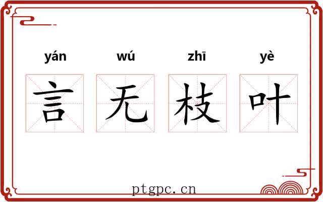 言无枝叶