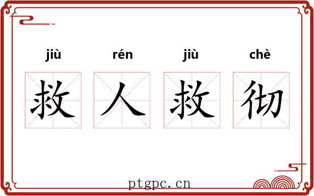 救人救彻